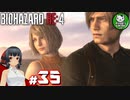 【バイオハザードRE:4】死を躱して戦うハードコア救出劇　＃35【ゆっくり実況】END※ネタバレ注意