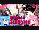 琴葉姉妹の白き鋼鉄のX実況　part2