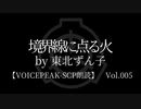 【東北ずん子】Tale - 境界線に点る火【VOICEPEAK朗読】※音量調整版
