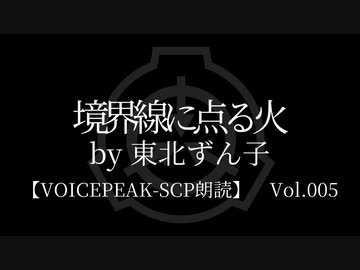 【東北ずん子】Tale - 境界線に点る火【VOICEPEAK朗読】※音量調整版