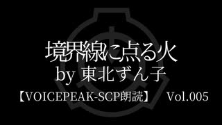 【東北ずん子】Tale - 境界線に点る火【VOICEPEAK朗読】※音量調整版