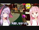 琴葉茜＆結月ゆかりvs鬼畜風船ゲーム【LOST BALLOONS: Airy mates④】