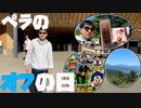 【クレーンゲーム多摩ノ国】ペラのオフの過ごし方【高尾山】
