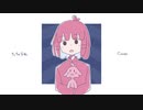 [Cover] ちっちゃな私 - 枝