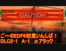 【地球防衛軍６】ご～のEDF6初見いんしば！！　DLC2-1　LV A-1　αアタック【実況】
