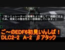 【地球防衛軍６】ご～のEDF6初見いんしば！！　DLC2-2　LV A-2　βアタック【実況】