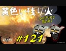 あの有名な大昇降機の周辺を探索したり黄色く燃えさかる狂い火に翻弄されたりします【初見】エルデンリング実況／盗賊王物語【オフライン】#121