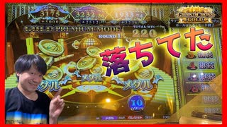 【メダルゲーム】開店凸でプレミアムモード拾いましたw（グランドクロスゴールド）