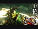 【MHXX】体力少なすぎないか。金雷公【モンスターハンターダブルクロス】part95「上位二つ名編」