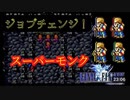 【ファイナルファンタジー1】モンク縛りでプレイ　Part12