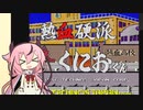 熱血硬派くにおくん　ヒメちゃんの初見プレイ【ガイノイドtalk実況】