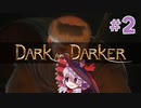 アーリーダンジョンハゲゆかり ２抜目【dark and darker】