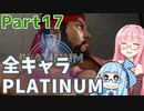 【スト6】だらだらと全キャラプラチナを目指すアカネちゃん Part17【VOICEROID実況】