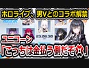 ホロライブ、男との配信決定でユニコーンがキレてしまう