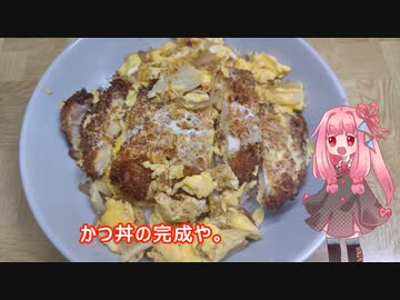茜ちゃんの料理忘備録「かつ丼」