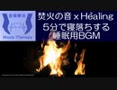 【5分で寝落ち】脳がとろけるような心地よさ！睡眠状態に誘いすぐに寝落ちする睡眠用BGM【α波誘導サウンド】