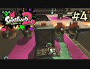 【字幕プレイ】トリガーハッピーが贈るSplatoon2 #4