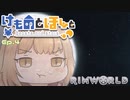 【Rimworld】けものとほしと Ep4