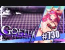 【#730】ゴエティアクロス◆悪魔少女×マルチプレイRPG【実況】