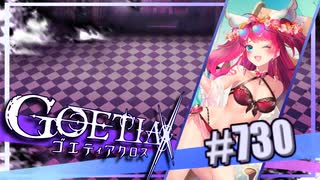 【#730】ゴエティアクロス◆悪魔少女×マルチプレイRPG【実況】