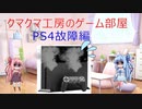 PS4故障編