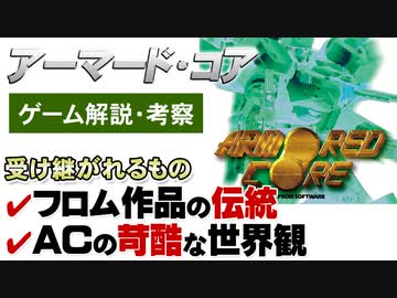 【アーマードコア】ACとフロムゲーの伝統【第151回後編-ゲーム夜話】