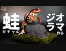 【ジオラマ】大きなヒキガエルを飾るために岩のジオラマを作ってみた！【ガチャガチャ】