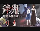【探索型ホラーゲーム】斧鬼～魍魎の棲む家～その２【アイザック・ゴーマ】