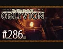 実況 ◇ The Elder Scrolls IV: オブリビオン ◇ 第286幕