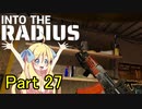邪神ちゃん辺境探訪 part 27『INTO THE RADIUS』【voicepeak実況/邪神ちゃん】
