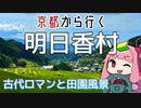 運転初心者を越えて！明日香村【京都から行く初心者ドライブスポット #36】