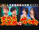 第四回 番組対抗最強決定戦　第3話(1/4)