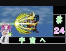 ずんだもんと四国めたんの第4次スーパーロボット大戦S 24話「宇宙へ」