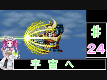 ずんだもんと四国めたんの第4次スーパーロボット大戦S 24話「宇宙へ」