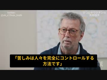 有名なギタリスト、エリック・クラプトン：コロナ禍での洗脳のトリックは、苦しみで人々を完全にコントロール。