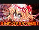 【ゆっくり茶番劇】破壊神だぞえ！フランドール・スカーレット！(第７回にとやすみ)【東方ラジオ】