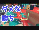 【スプラ3】勝ってはいるけど（キワメルトゥーン #182）