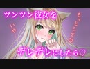 【百合/ASMR/甘々】ツンツン彼女が寂しくて段々デレデレになり【シチュエーションボイス】