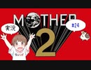 【SFC】【ちびトゲ実況】♯24【マザー２MOTHER2 ギーグの逆襲】【スーパーファミコン】【1994年】
