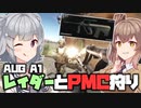【Escape from Tarkov】AUGでPMCとレイダー狩り！【タルコフ/ボイロ実況】
