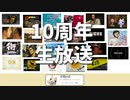 実況動画投稿10周年 振り返り生放送