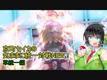 京町セイカの気ままに統一対戦NEW！　草統一編