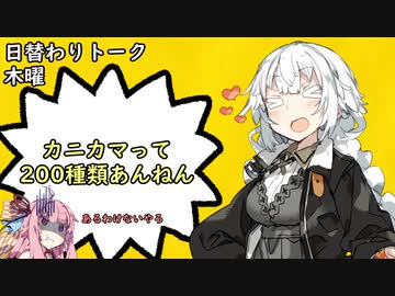 【日替わりトーク（木曜）】あかり「カニカマって200種類あんねん」