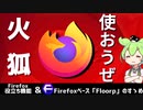 使おうぜ、「火狐」～Firefoxお役立ち機能＆おすすめブラウザ「Floorp」～
