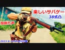 38式凸　楽しいサバゲー　加齢た声