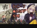 【アークナイツ】DC-7低レア★４以下攻略【春日部つむぎ/VOICEVOX】