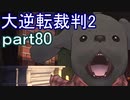 【初見実況】大逆転するよ2＾＾part80【大逆転裁判1＆2】