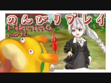 【ピクミン4】怪力犬とピクミンとのんびりプレイ実況part6【紲星あかり実況】