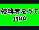 侵略者をうて.mp4