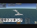 KSP　52.1　ゆきみだいふくが空中ドッキングに挑戦するようです